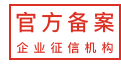 官方备案企业征信机构
