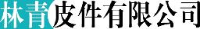 上海林青皮件有限公司_企业Logo