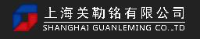 上海关勒铭有限公司_企业Logo