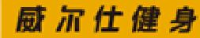 威康健身管理咨询（上海）有限公司_企业Logo