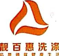 四川省靓百惠洗涤有限公司_企业Logo