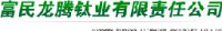 富民龙腾钛业有限责任公司_企业Logo