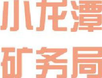 云南小龙潭矿务局有限责任公司小龙潭露天矿分公司_企业Logo