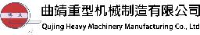 曲靖重型机械制造有限公司_企业Logo