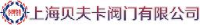 上海贝夫卡阀门有限公司_企业Logo