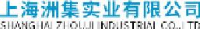 上海洲集实业有限公司_企业Logo