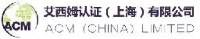 艾西姆认证（上海）有限公司_企业Logo