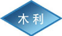 云南木利锑业有限公司木利锑矿_企业Logo
