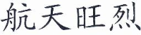 云南航天工业有限公司_企业Logo