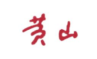 安徽中烟工业有限责任公司滁州卷烟厂_企业Logo