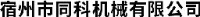 宿州市同科机械有限公司_企业Logo