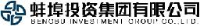 蚌埠投资集团有限公司_企业Logo