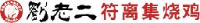 宿州市符离集刘老二烧鸡有限公司_企业Logo