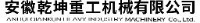 安徽乾坤重工机械有限公司_企业Logo