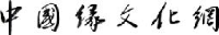 安徽陈瑶湖黄酒有限公司_企业Logo