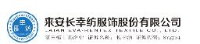 来安长幸纺服饰股份有限公司_企业Logo