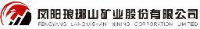 凤阳琅琊山矿业股份有限公司_企业Logo