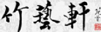黄山徽州竹艺轩雕刻有限公司_企业Logo