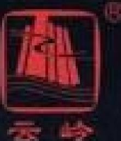 安徽云岭星火旅游发展有限公司_企业Logo