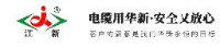 江西华新电线电缆有限公司_企业Logo
