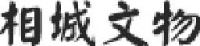 安徽省相城文物有限公司_企业Logo