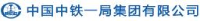 中铁一局集团新运工程有限公司_企业Logo