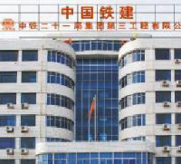 中铁二十一局集团第三工程有限公司_企业Logo