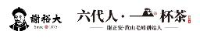 谢裕大茶叶股份有限公司_企业Logo