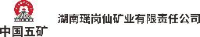湖南瑶岗仙矿业有限责任公司_企业Logo