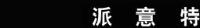 湖南派意特服饰有限公司_企业Logo