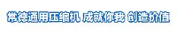 湖南省常德通用压缩机有限公司_企业Logo