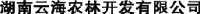 湖南云海农林开发有限公司_企业Logo