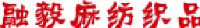 慈利县融毅麻纺织品有限责任公司_企业Logo