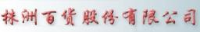 株洲百货股份有限公司_企业Logo