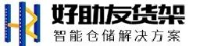 天津好助友智能物流装备有限公司_企业Logo