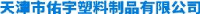 天津市佑宇塑料制品有限公司_企业Logo
