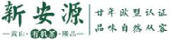 黄山市新安源有机茶开发有限公司_企业Logo
