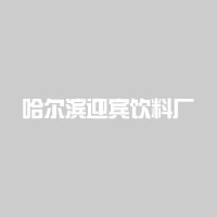 哈尔滨市迎宾饮料厂_企业Logo