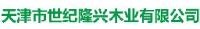 天津市世纪隆兴木业有限公司_企业Logo