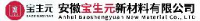 安徽宝生元新材料有限公司_企业Logo