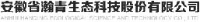 安徽省瀚青生态科技股份有限公司_企业Logo