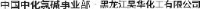 黑龙江昊华化工有限公司_企业Logo