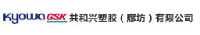 共和兴塑胶（廊坊）有限公司_企业Logo