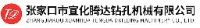 张家口市宣化腾达钻孔机械有限公司_企业Logo