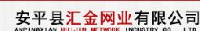 安平县汇金网业有限公司_企业Logo