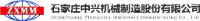 石家庄中兴机械制造股份有限公司_企业Logo