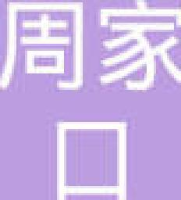 河南周家口食品有限公司_企业Logo