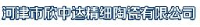 河津市欣中达精细陶瓷有限公司_企业Logo