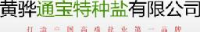 黄骅通宝特种盐有限公司_企业Logo
