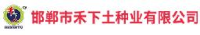 邯郸市禾下土种业有限公司_企业Logo